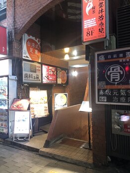 桜琴鍼灸治療院 赤坂店/入り口看板