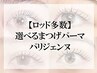 【選べるまつげパーマ・パリジェンヌ】自まつ毛派が北千住エリアで急増中！