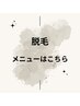 脱毛メニューはこちらから