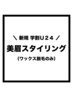 【学割U24】美眉スタイリング¥6000→¥4000