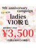 《キャンペーン》1年間はこの価格！レディースVIO脱毛￥3,500！