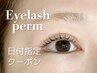 【8/20限定☆】夏のイベント前に★次世代まつげパーマ上下♪7,500円→7,000円