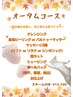 【夏の疲を癒やし、冬に備える美肌づくり】オータムコース￥12100