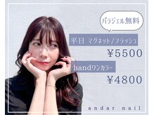 アンダールネイル(andar nail)