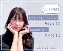 アンダールネイル(andar nail)
