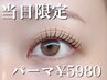【11/28当日限定】似合わせまつ毛パーマ¥7980→￥5980♪(パリジェンヌ◎)