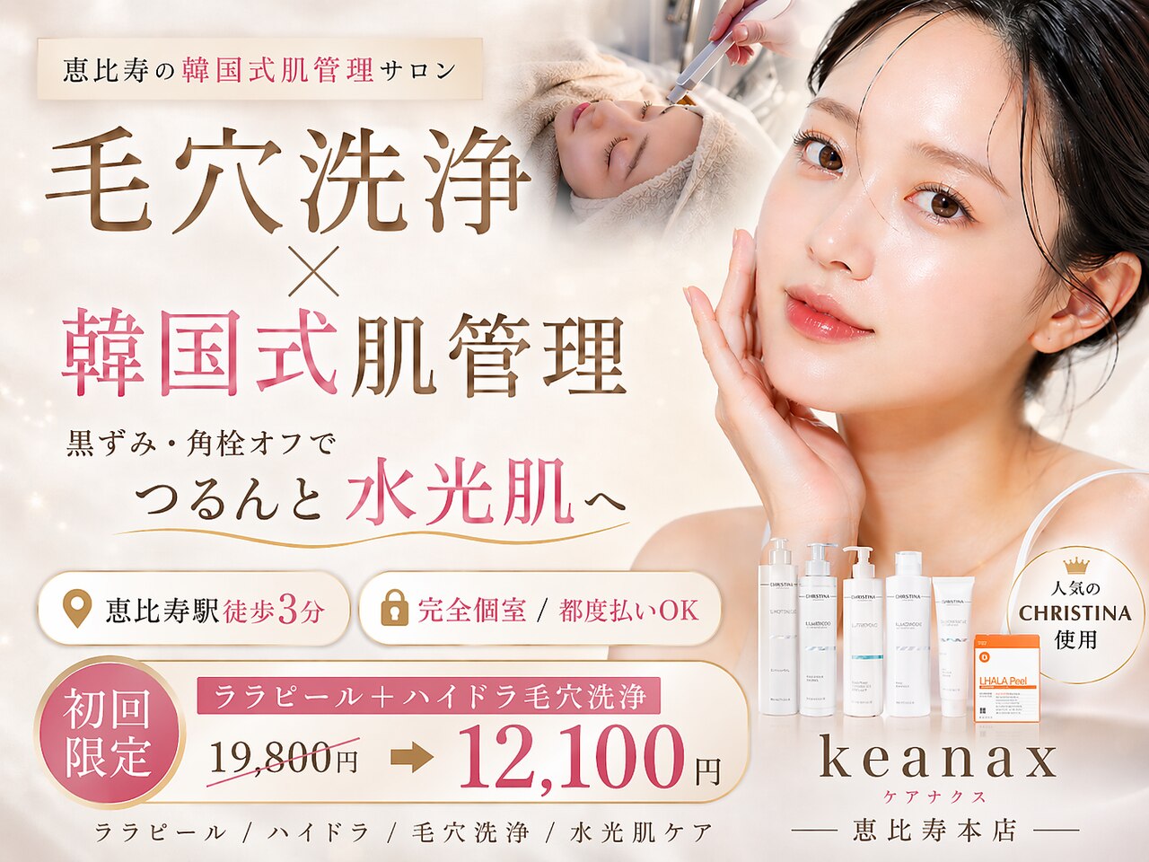 ケアナクス 恵比寿本店(keanax)｜ホットペッパービューティー