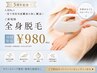 【周年キャンペーン】10名限定価格♪全身脱毛（効果重視の最先端