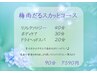 【期間限定】梅雨だるスカッとコース 90分