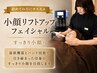 【すっきり小顔へ】 小顔リフトアップ フェイシャル