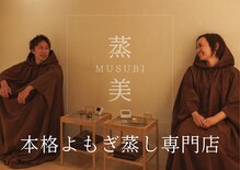 蒸美 別邸(ムスビ)