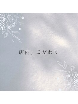 アンベリール(Embellir)/店内・こだわり