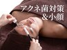 【メンズ特化◆ニキビケア】肌質別アクネ菌撃退ケア＋毛穴洗浄60分￥8250