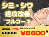 気になるシミやシワを速効改善!通常8800円→6600円