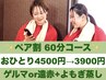 【ペア割】遠赤ドームorゲルマ温浴＋よもぎ蒸し(60分コース) 4500円→3900円