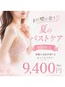 【8月限定】まだ間に合う★☆夏のバストケア◎人気No,1コース9400円♪
