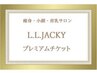 【回数券オーダー180分】チケットお持ちの方専用　0円