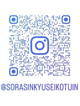 そら鍼灸整骨院/★インスタ始めました★