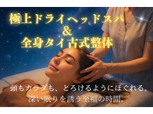 ビーラボ 幡ヶ谷六号通り店 タイ古式＆マタニティマッサージの雰囲気（90分以上のタイ古式はドライヘッドスパ（ヘッドマッサージ）付き）