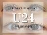 【６月限定】24歳以下上まつげカール　¥6600⇒¥4000