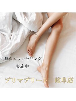 プリマプリート 岐阜店/脱毛
