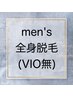 【メンズ脱毛】全身脱毛 VIO無