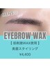 【アイブロウ】眉WAXのみ ¥4400