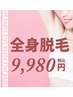 産毛に対応◎美容液ジェル使用スピーディー全身脱毛（顔またはVIO込）