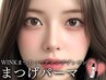 【まつ毛コーティングプレゼント】根元からぱっちり◆韓国風まつ毛パーマ
