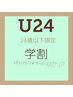 <新規>学割U24【選べるまつ毛パーマ＊パリジェンヌorラッシュリフト】￥4500