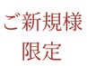 ↓↓↓↓↓ご新規様限定のメニューは下記から↓↓↓↓↓