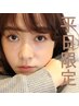 6/30ご来店まで【新規/平日限定】アイブロウWAX／￥3500※上記注意事項必読
