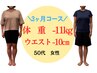 【50歳以上の方限定】3ヶ月で無理せず-8kg～骨盤&代謝巡りダイエットコース☆