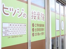 ヒツジの接骨院