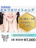 【ホワイトニング】スタッフによるサポート付き￥7,000☆彡