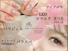スリーラッシュアンドエルフネイル 守恒徳力店(threelash&elf.nail)