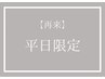 平日限定★眉ワックス+頬ワックス+炭酸スプレー￥9350→￥8000【45分】
