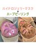 ★8月限定★シミ・小じわ！ハイドロジェリーマスク×ハーブピーリング　