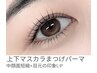 【面長解消/束感】＊上下マスカラパーマ＊トリートメント込￥13500