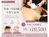 【新規限定人気No.1】レディース全身脱毛+VIO♪¥11,000→¥10,500