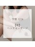 【学割U24】極上の癒しヘッドマッサージ 3000円