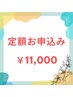 【定額通い放題プラン♪】セルフホワイトニング1ヵ月 ¥11000