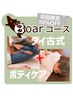 【初回限定10%OFF】Boar 120分コース　¥8,500→￥7,650