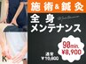 【前回来院から2週間以内の再来限定】施術＆鍼灸で全身メンテナンス90分！