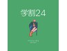 【学割U24】パリジェンヌ上*学生証提示￥3500（土日祝+500円）