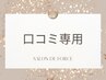 口コミ投稿専用クーポン