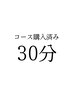 【コース購入済みの方専用】整体30分