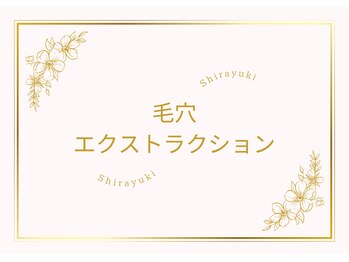 しらゆき 名古屋黒川/毛穴改善