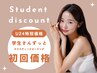 【学割U24限定】クリスティーナピーリングずっと初回価格でご案内¥11500～
