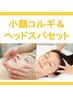 【ヘッドスパセットクーポン】小顔コルギ＆ドライヘッドスパ60分　￥5500